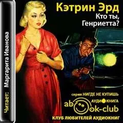 Кто ты, Генриетта?
