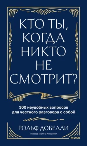 Кто ты, когда никто не смотрит? 300 неудобных вопросов для честного разговора с собой