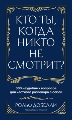Кто ты, когда никто не смотрит? 300 неудобных вопросов для честного разговора с собой