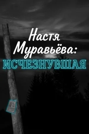 Кто убил 8-летнюю Настю Муравьёву