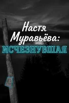 Кто убил 8-летнюю Настю Муравьёву