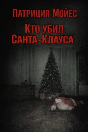 Кто убил Санта-Клауса