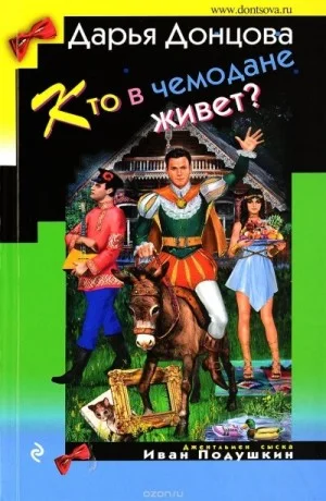 Кто в чемодане живет?