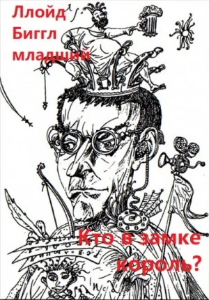 Кто в замке король?