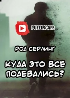 Куда это все подевались?