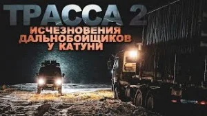 Куда пропадают дальнобойщики