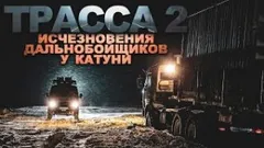 Куда пропадают дальнобойщики