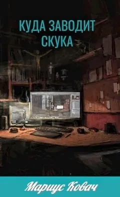 Куда заводит скука