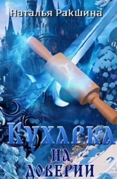 Кухарка на доверии