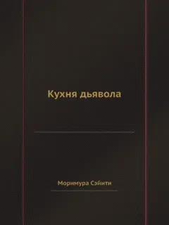 Кухня дьявола