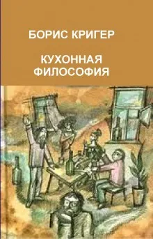 Кухонная философия. Трактат о правильном жизнепроведении