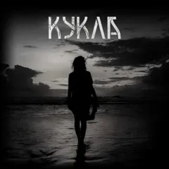 Кукла