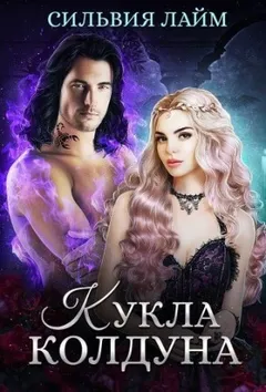 Кукла колдуна