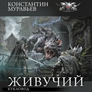 Кукловод