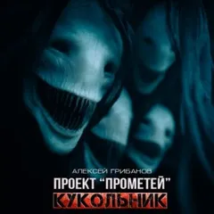 Кукольник