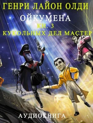 Кукольных дел мастер