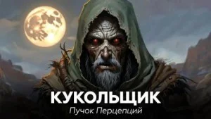 Кукольщик