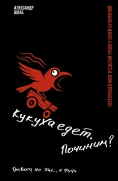 Кукуха едет. Починим? Тревога не баг, а фича