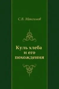 Куль хлеба и его похождения