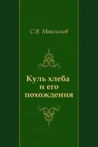 Куль хлеба и его похождения