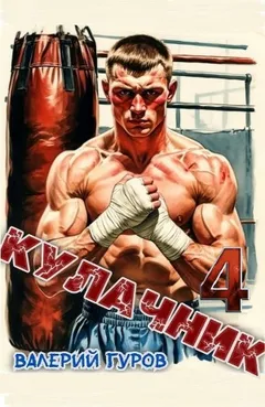 Кулачник 4