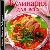 Кулинария для всех. Сборник