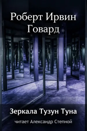 Кулл 3. Зеркала Тузун Туна