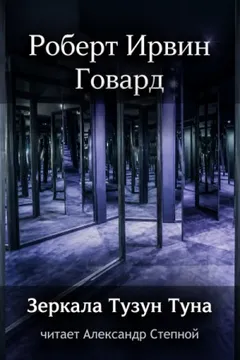 Кулл 3. Зеркала Тузун Туна