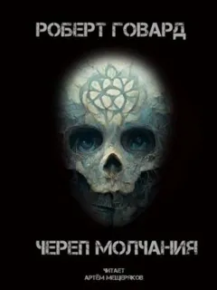 Кулл 5. Череп молчания / Кричащий Череп Тишины
