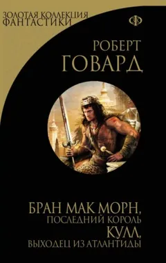 Кулл 5. Череп молчания / Кричащий Череп Тишины