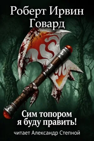 Кулл 6. Сим топором я буду править!