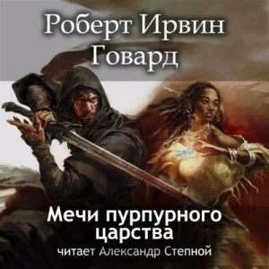 Кулл 7. Мечи пурпурного царства