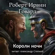 Кулл 8. Короли ночи