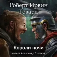 Кулл 8. Короли ночи