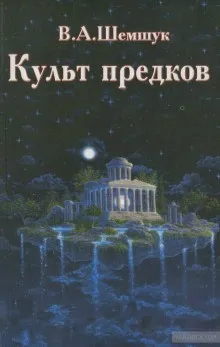 Культ предков. Практика перевоплощения