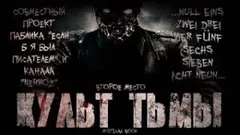 Культ тьмы