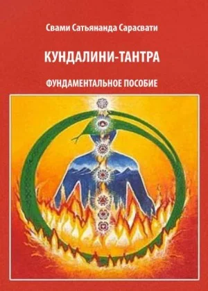 Кундалини-тантра