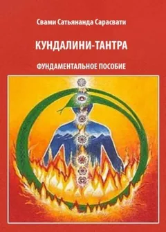 Кундалини-тантра
