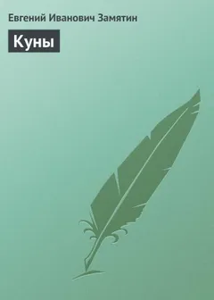 Куны