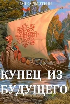 Купец из будущего. Часть 1