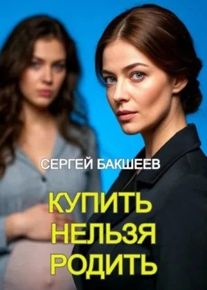 Купить нельзя родить