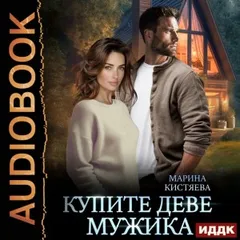 Купите деве мужика