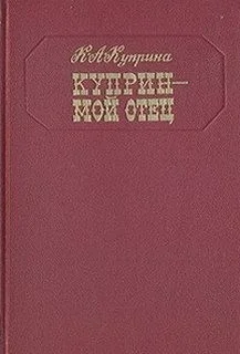 Куприн — мой отец