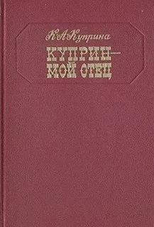 Куприн — мой отец