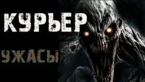 Курьер
