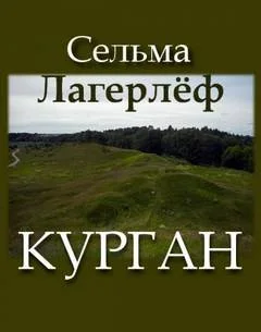 Курган