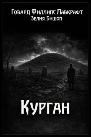 Курган