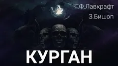 Курган