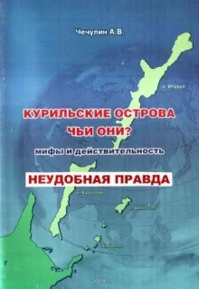 Курильские острова. Чьи они? Мифы и действительность