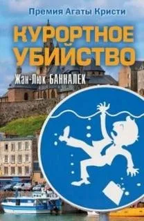 Курортное убийство